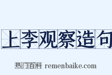 上李观察造句是什么意思的图片